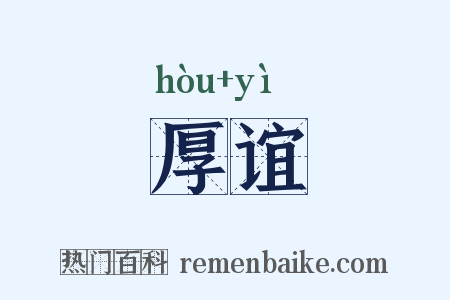 厚谊是什么意思的图片